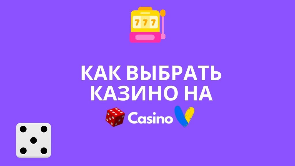 Как выбрать казино в Украине?