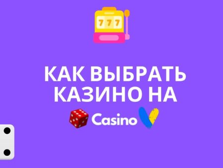 Як вибрати казино в Україні?