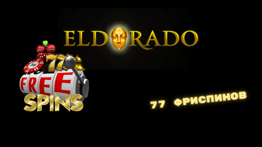 77 фриспинов в казино Эльдорадо