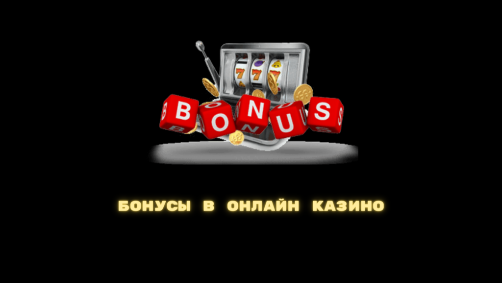 Бонусы в онлайн казино