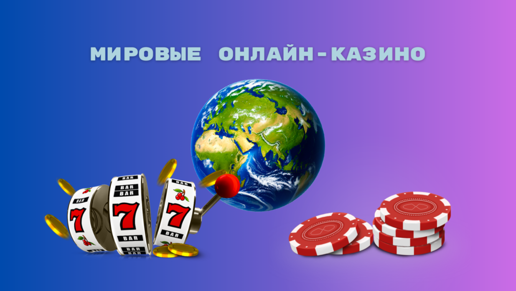 Мировые онлайн-казино: азарт и развлечения для вас