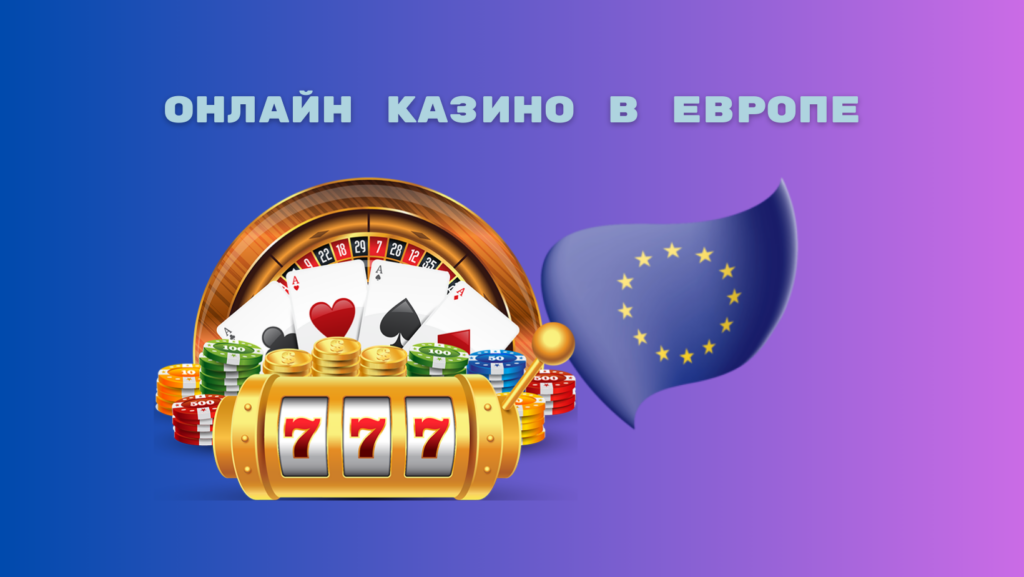 Онлайн казино в Европе